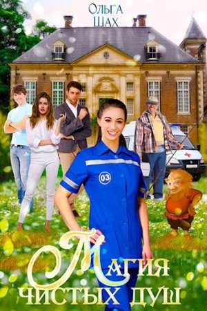 Ольга Шах - Магия чистых душ. Книга 1
