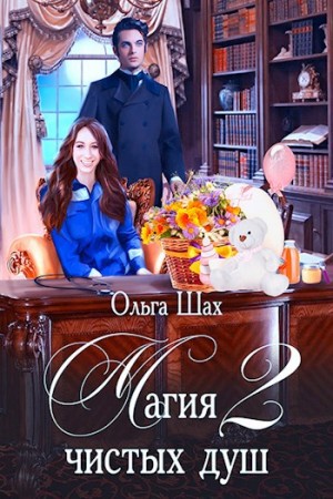 Ольга Шах - Магия чистых душ. Книга 2