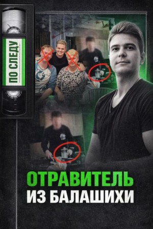  - Тайна подмешанного яда