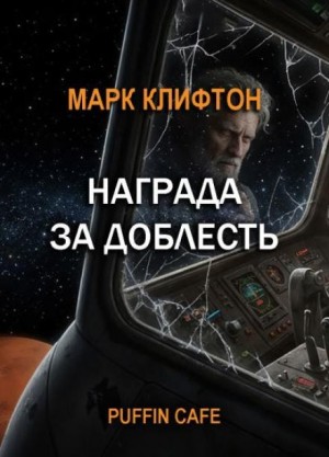 Марк Клифтон - Награда за доблесть