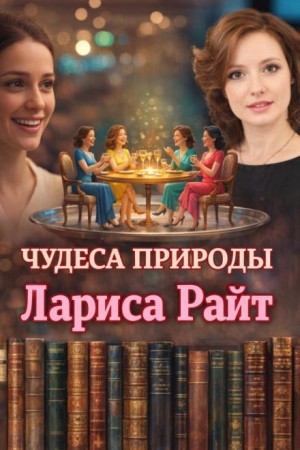 Лариса Райт - Чудеса природы