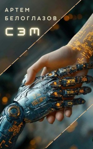 Артём Белоглазов - Сэм