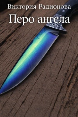 Виктория Радионова - Перо ангела