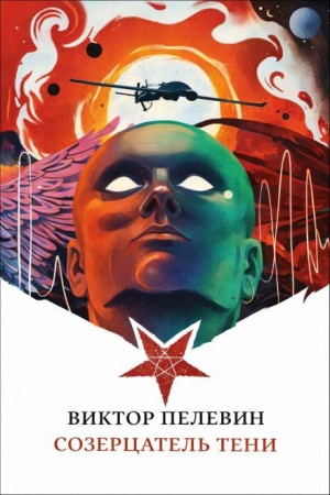 Виктор Пелевин - Созерцатель тени