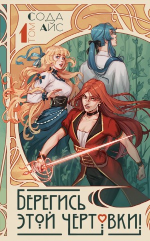 Сода Айс - Берегись этой чертовки! Том 1