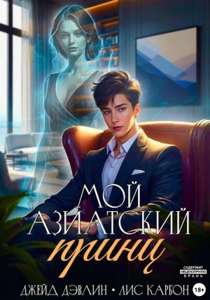 Джейд Дэвлин, Карбон - Мой азиатский принц 1