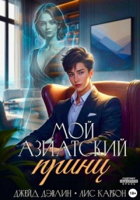 Мой азиатский принц 1