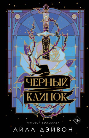 Айла Дэйвон - Черный клинок