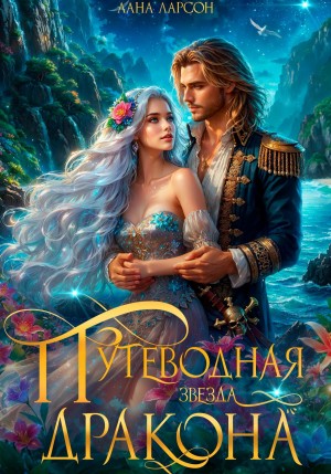 Лана Ларсон - Путеводная звезда дракона