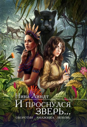 Нина Линдт - И проснулся зверь…