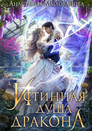 Анастасия Милованова - Истинная душа дракона
