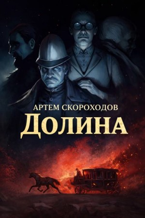 Артем Скороходов - Долина