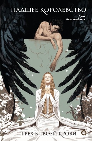 Дана Мюллер-Браун - Падшее королевство. Грех в твоей крови