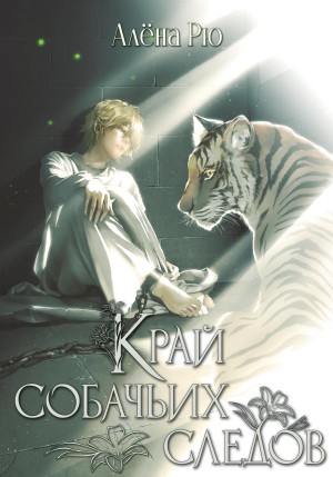 Алёна Рю - Край собачьих следов