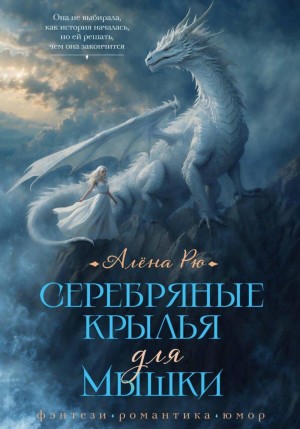 Алёна Рю - Серебряные крылья для Мышки