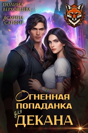 Ясмина Сапфир, Полина Верховцева - Огненная попаданка для декана
