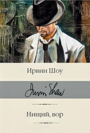 Ирвин Шоу - Нищий, вор