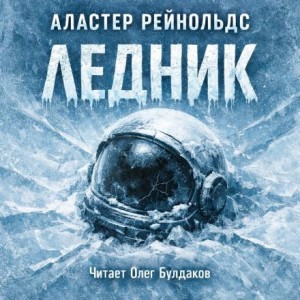 Аластер Рейнольдс - Ледник