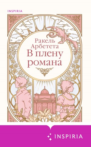 Ракель Арбетета - В плену романа