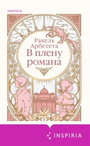 В плену романа