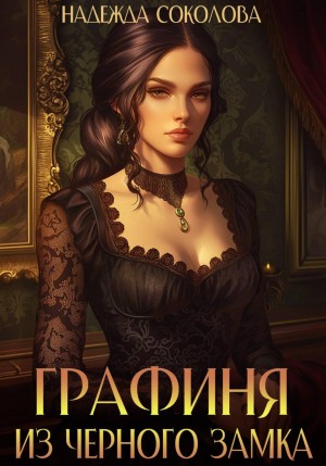 Надежда Соколова / Берта Свон - Графиня из Черного замка