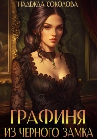 Графиня из Черного замка