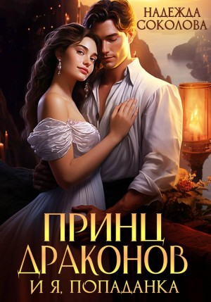 Надежда Соколова / Берта Свон - Принц драконов и я, попаданка
