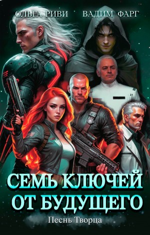 Вадим Фарг, Ольга Риви - Семь ключей от будущего. Песнь Творца