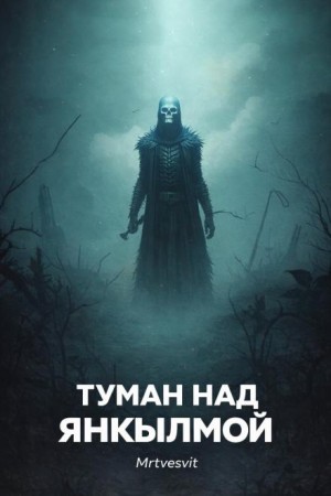 Андрей Булатов / Mrtvesvit - Туман над Янкылмой