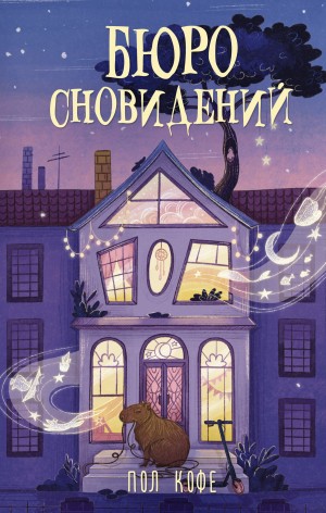 Пол Кофе - Бюро сновидений