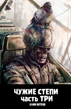 Клим Ветров - Чужие степи 3