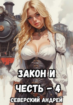 Андрей Северский - Закон и Честь! – 4. Иллюзия закона