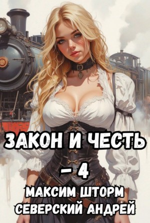Андрей Северский, Максим Шторм - Закон и Честь! – 4. Иллюзия закона