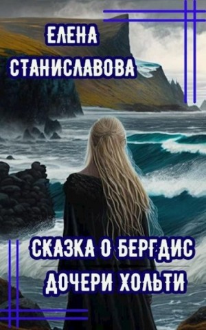 Елена Станиславова - Сказка о Бергдис дочери Хольти