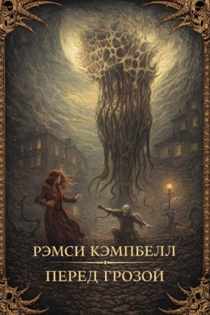 Рэмси Кэмпбелл - Перед грозой