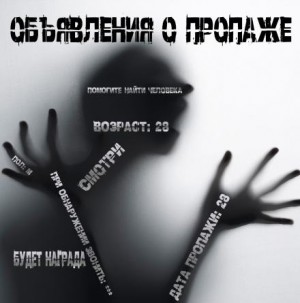 Иван Чулкин - Объявления о пропаже