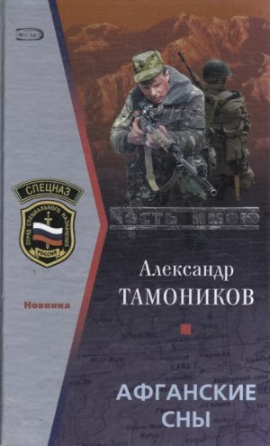 Александр Тамоников - Афганские сны