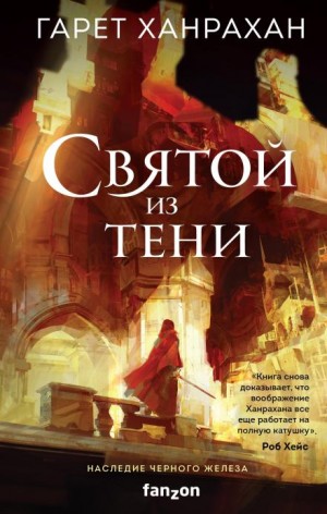 Гарет Ханрахан - Святой из тени