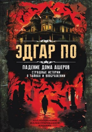 Эдгар Аллан По - Падение дома Ашеров