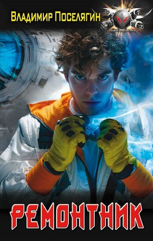 Владимир Поселягин - Ремонтник