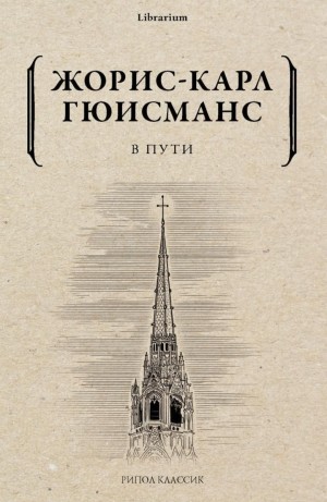 Жорис-Карл Гюисманс - В пути