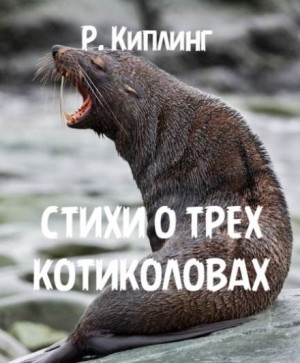 Редьярд Киплинг - Стихи о трех котиколовах