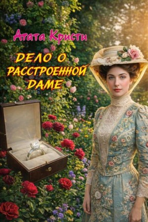 Агата Кристи - Паркер Пайн: 1.03. Дело о расстроенной даме