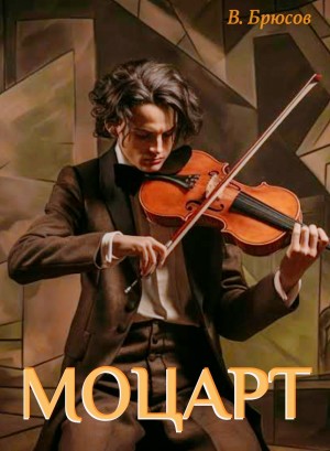 Валерий Брюсов - Моцарт