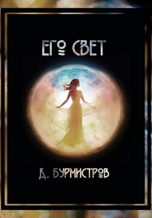 Дэн Бурмистров - Его свет