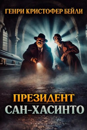 Генри Кристофер Бейли - Президент Сан-Хасинто