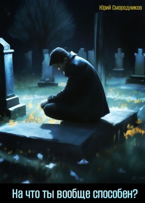 Юрий Смородников - На что ты вообще способен?