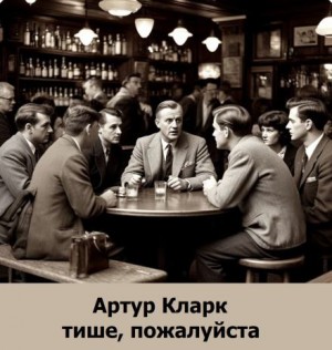Артур Кларк - Тише, пожалуйста
