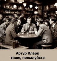Тише, пожалуйста
