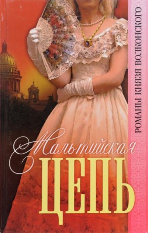 Михаил Волконский - Мальтийская цепь